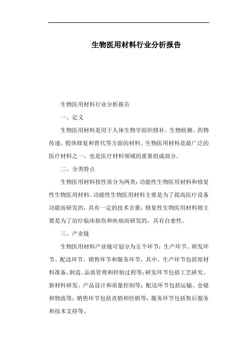 生物医用材料行业分析报告