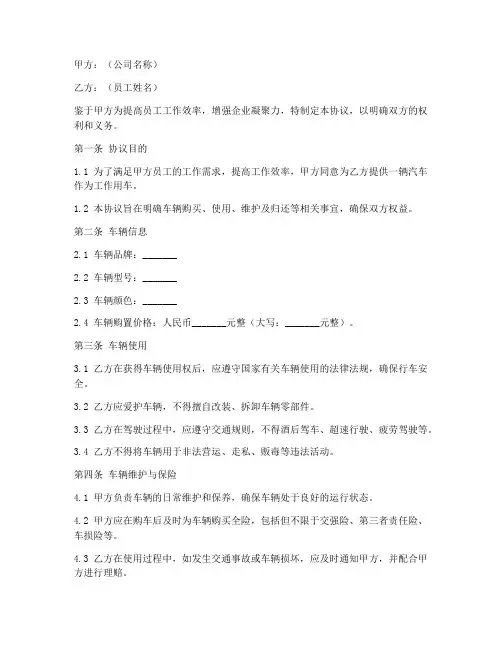 公司给员工购车辆协议书