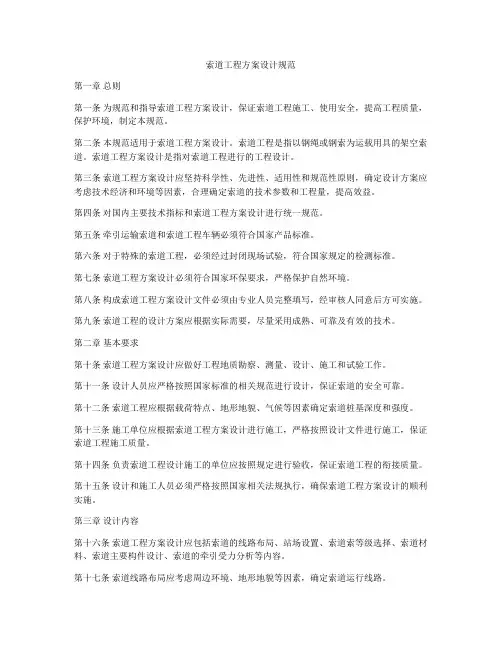 索道工程方案设计规范