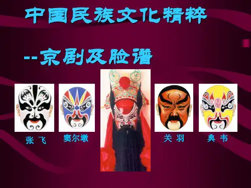 中国民族文化精粹-京剧及脸谱