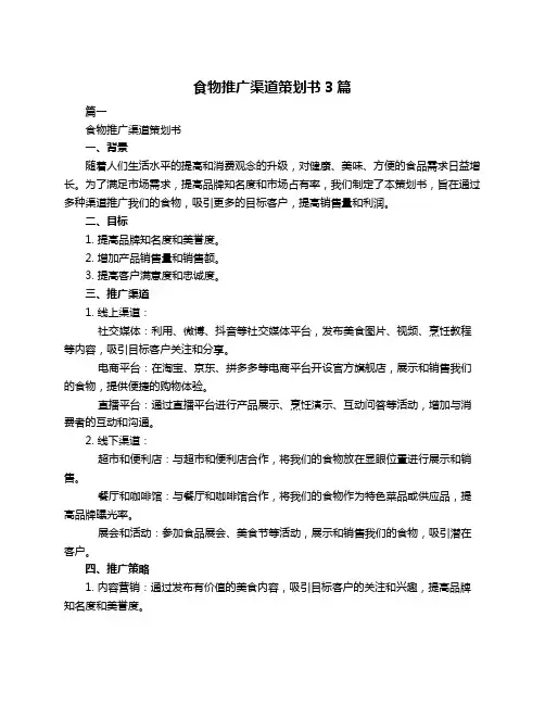 食物推广渠道策划书3篇