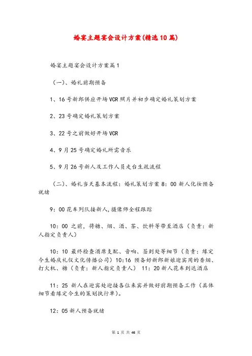 婚宴主题宴会设计方案(精选10篇)