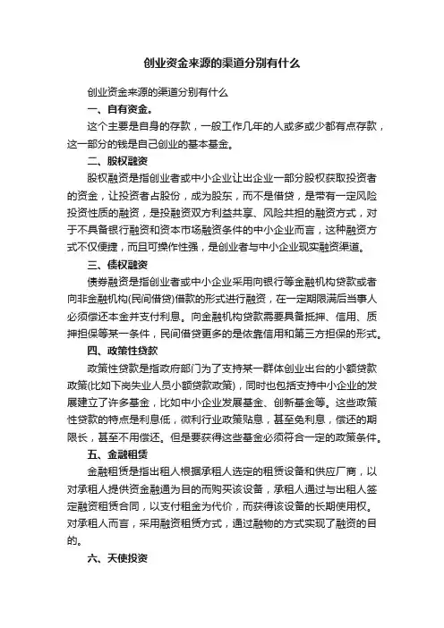 创业资金来源的渠道分别有什么