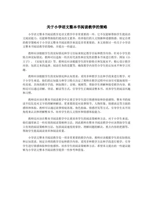 关于小学语文整本书阅读教学的策略