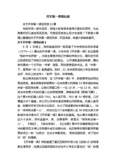 关于开学第一课观后感15篇
