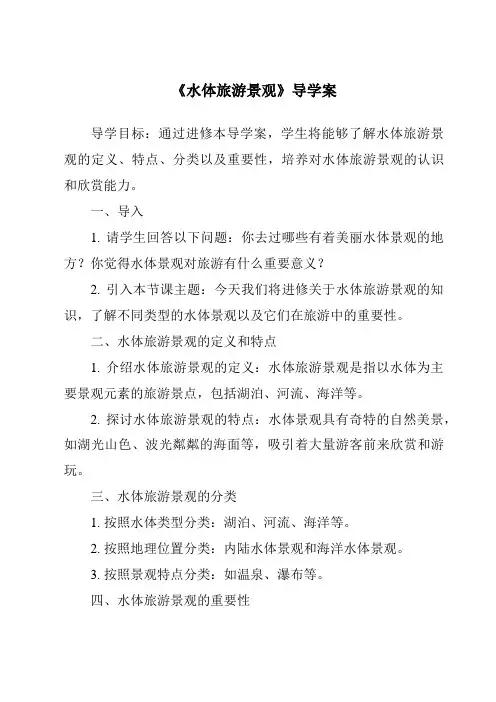 《水体旅游景观导学案》