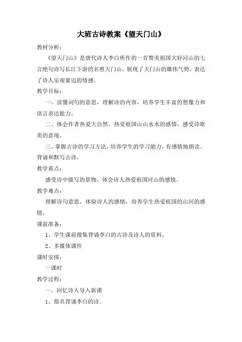 大班古诗教案《望天门山》设计