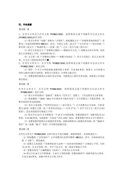计算机等级考试一级B考题《字处理》