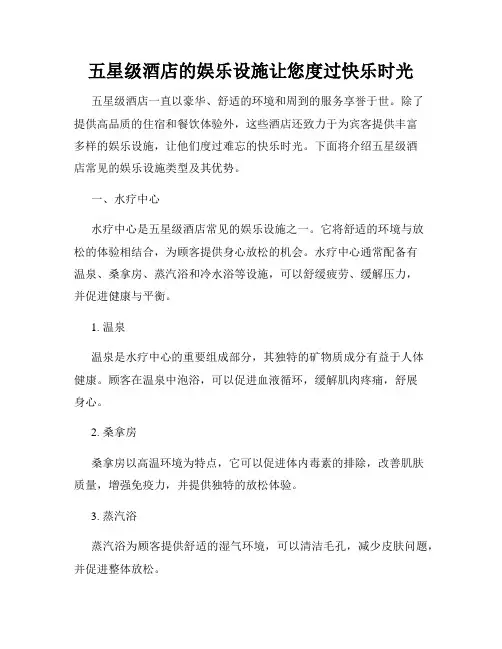 五星级酒店的娱乐设施让您度过快乐时光