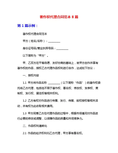 著作权代理合同范本8篇