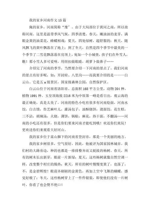 中小学我的家乡河南作文15篇