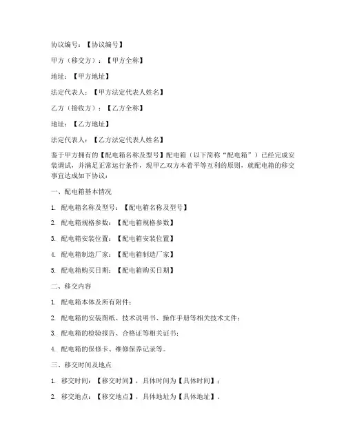 配电箱移交协议书模板