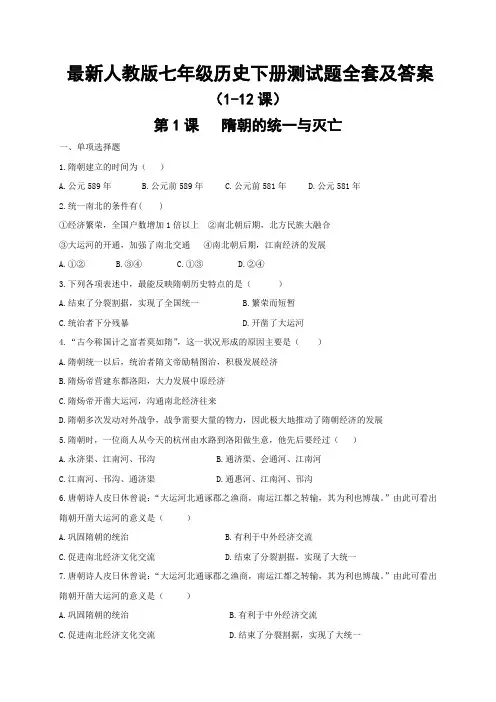 最新人教版七年级历史下册测试题全套及答案