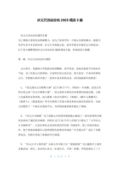 庆元旦活动总结2023精选3篇