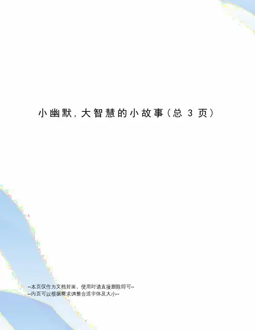 小幽默,大智慧的小故事