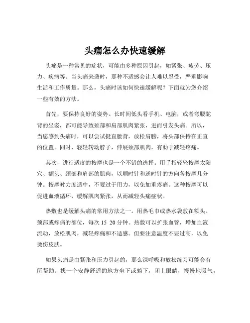 头痛怎么办快速缓解