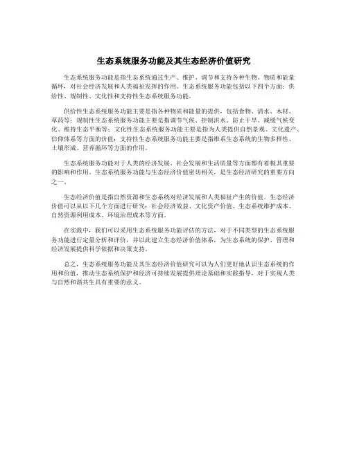 生态系统服务功能及其生态经济价值研究