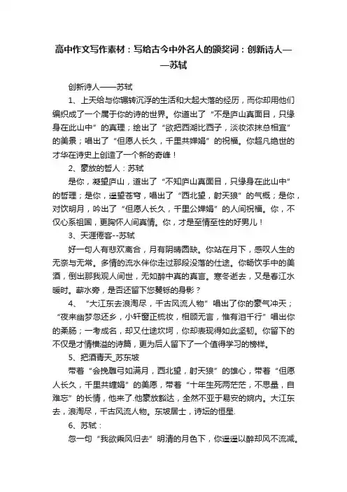 高中作文写作素材：写给古今中外名人的颁奖词：创新诗人——苏轼