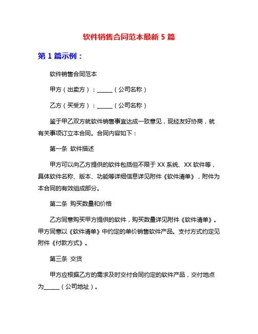 软件销售合同范本最新5篇