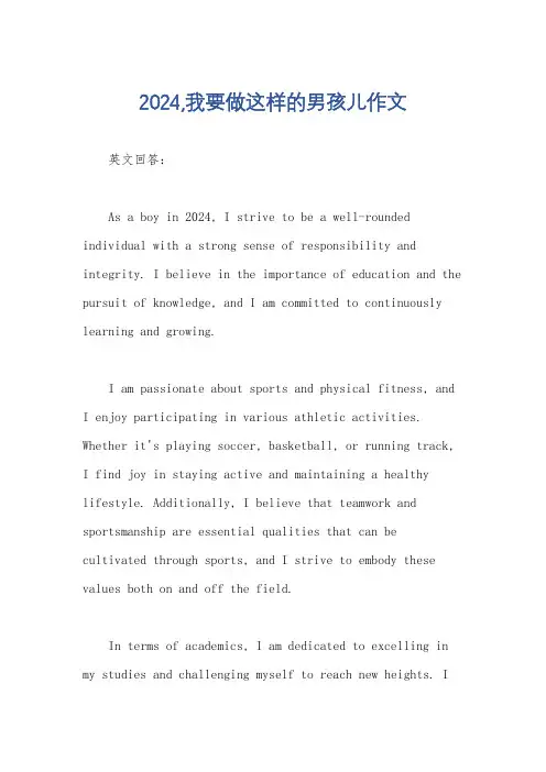2024,我要做这样的男孩儿作文