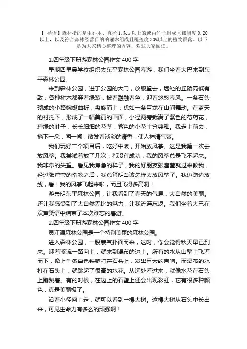 四年级下册游森林公园作文400字10篇