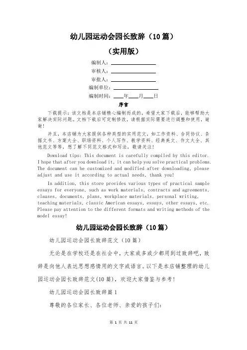 幼儿园运动会园长致辞(10篇)