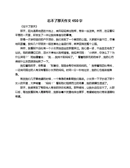 忘不了那天作文450字