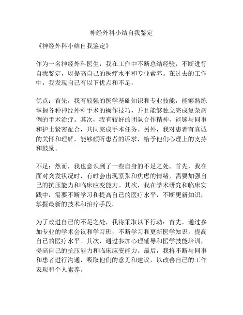 神经外科小结自我鉴定