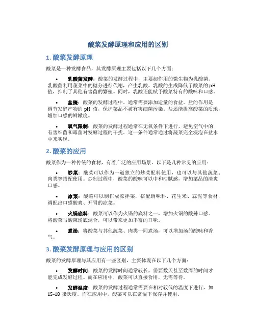 酸菜发酵原理和应用的区别