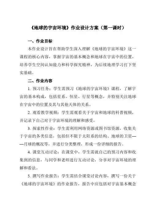 《第一章第一节地球的宇宙环境》作业设计方案-高中地理湘教19必修第一册