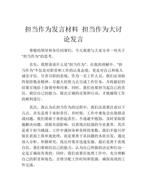 担当作为发言材料 担当作为大讨论发言