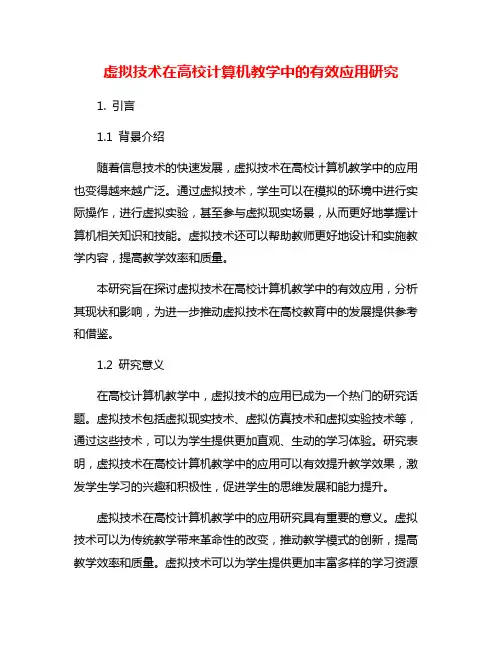 虚拟技术在高校计算机教学中的有效应用研究