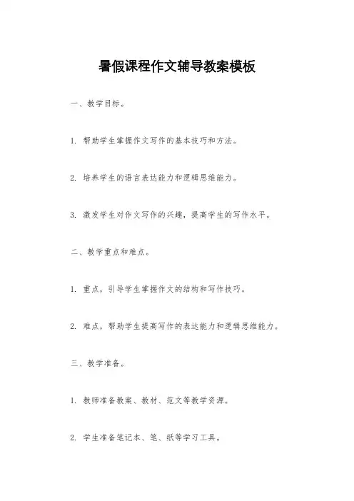 暑假课程作文辅导教案模板