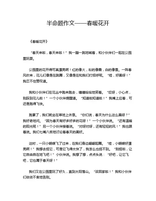 半命题作文——春暖花开