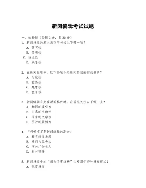 新闻编辑考试试题
