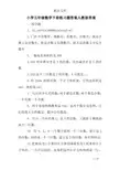 小学五年级数学下册练习题答案人教版答案