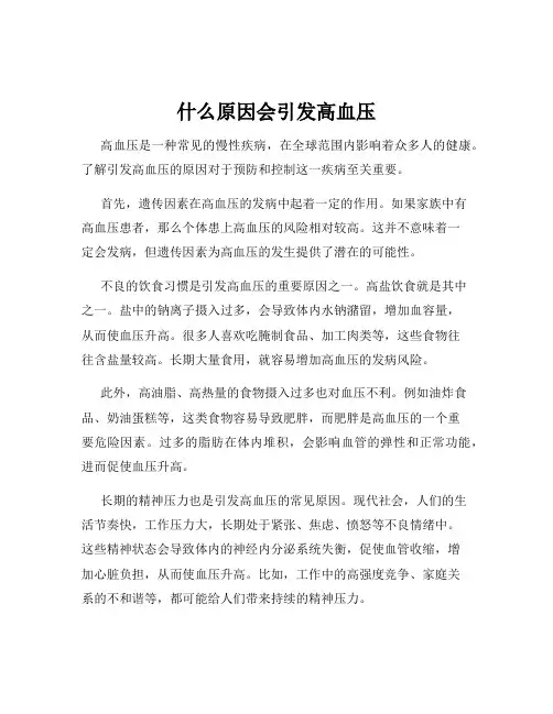 什么原因会引发高血压
