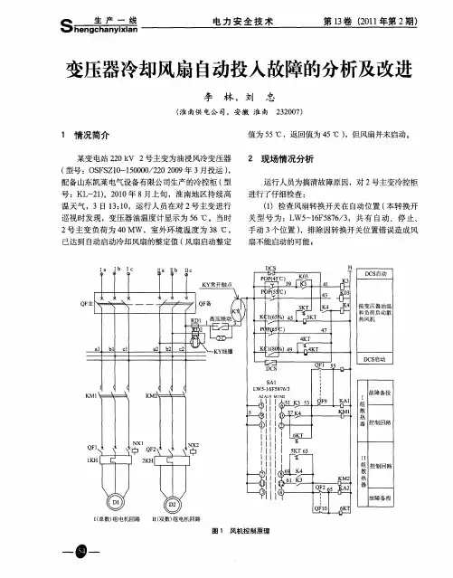 变压器冷却风扇自动投入故障的分析及改进
