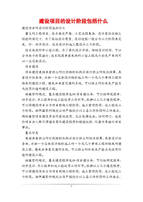  建设项目的设计阶段包括什么