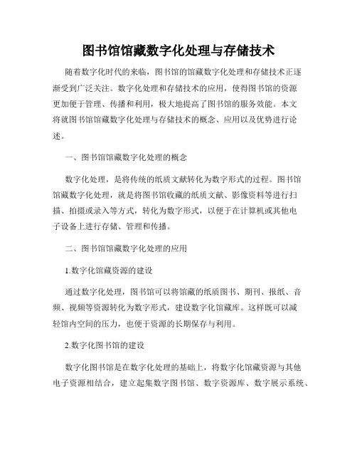 图书馆馆藏数字化处理与存储技术