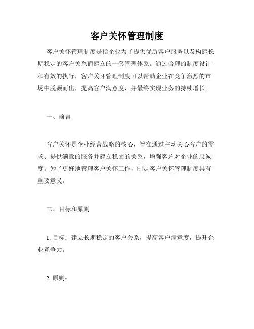 客户关怀管理制度