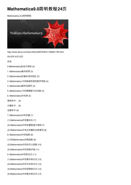 Mathematica9.0简明教程24页