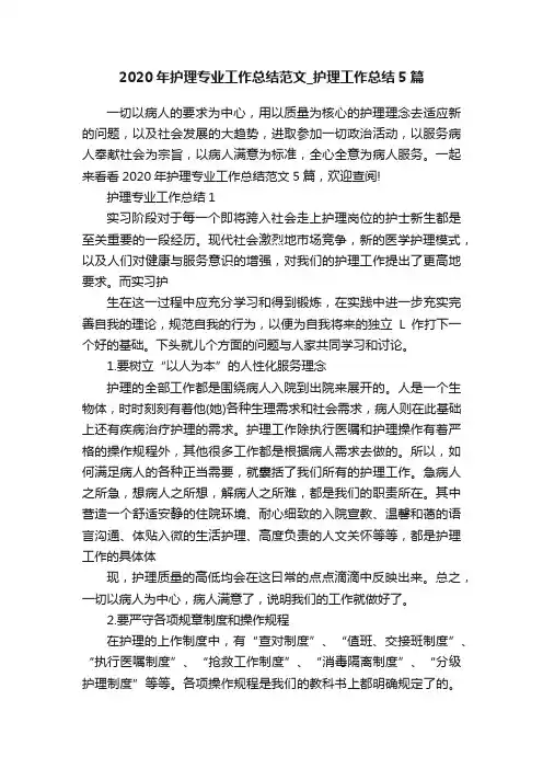 2020年护理专业工作总结范文_护理工作总结5篇