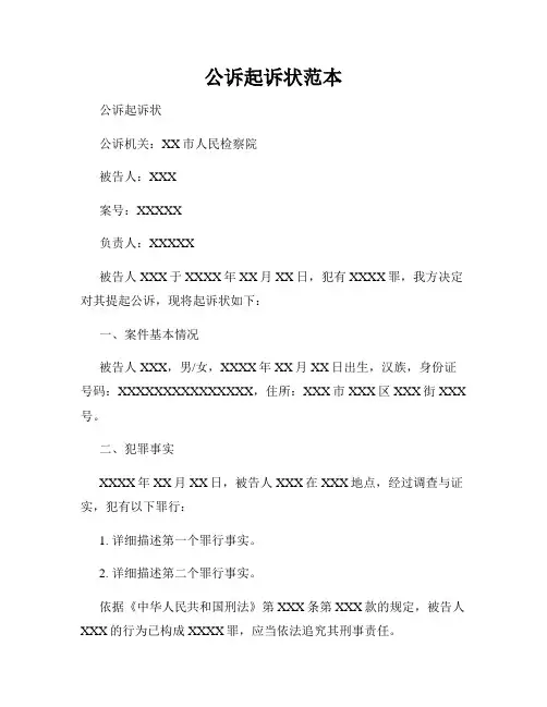 公诉起诉状范本