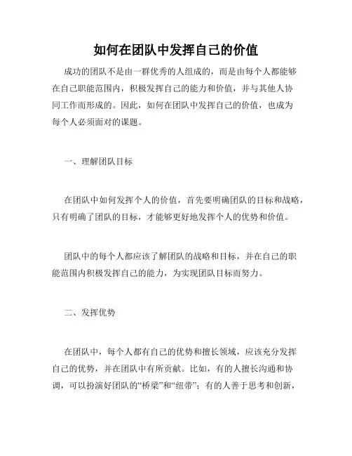 如何在团队中发挥自己的价值