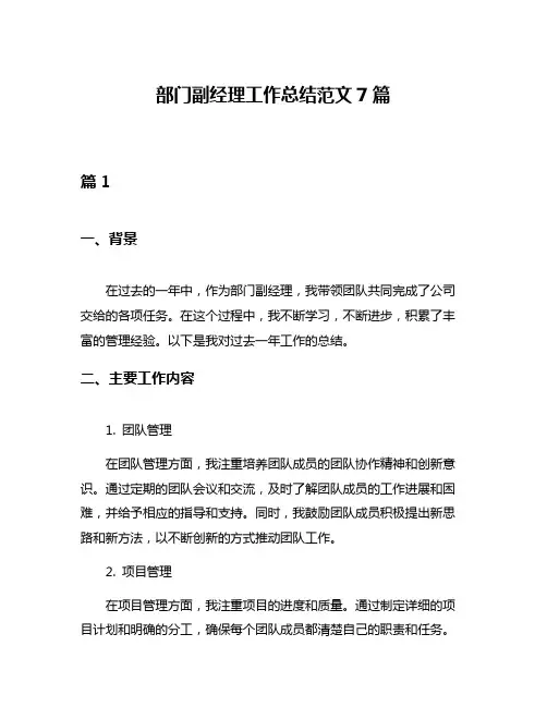 部门副经理工作总结范文7篇