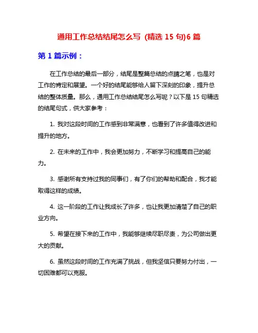 通用工作总结结尾怎么写 (精选15句)6篇