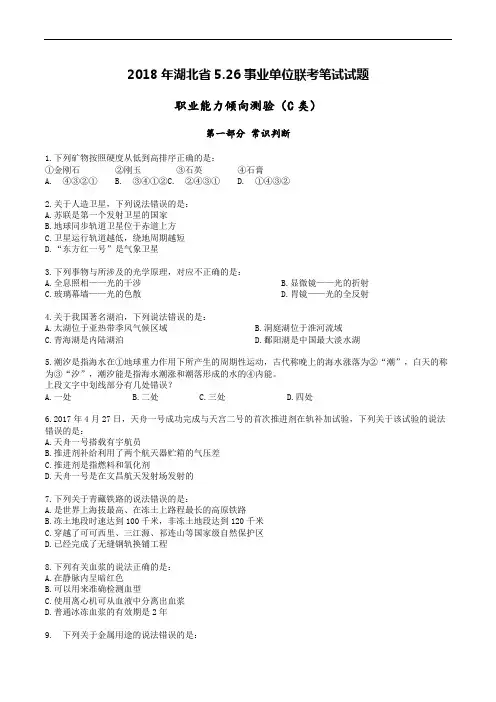 2018年5.26事业单位联考真题职测C类