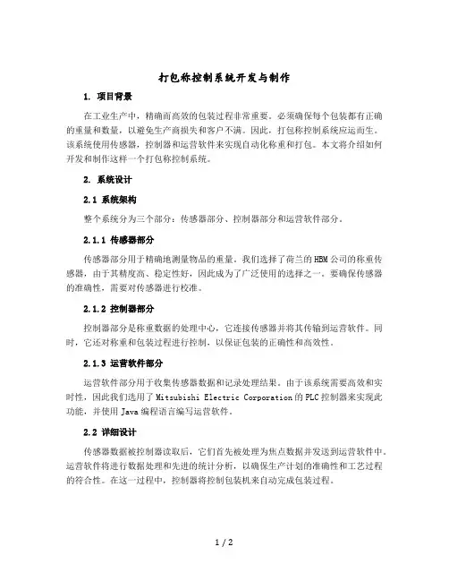 打包称控制系统开发与制作