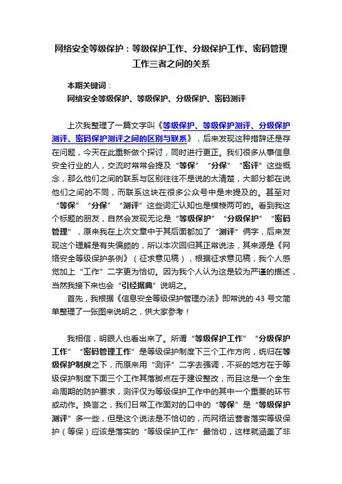 网络安全等级保护：等级保护工作、分级保护工作、密码管理工作三者之间的关系